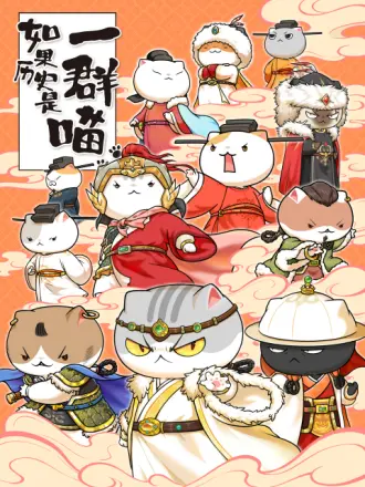 如果历史是一群喵第十一季 第09集