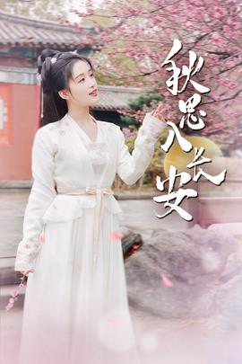 秋思入长安 全集(大结局)