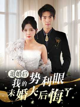 退婚后我的势利眼未婚夫后悔了 全集(大结局)