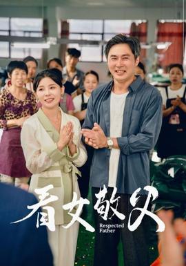 看女敬父 全集(大结局)