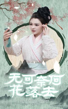 无可奈何花落去 全集(大结局)