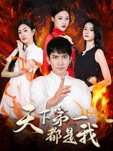 天下第一都是我 全集(大结局)