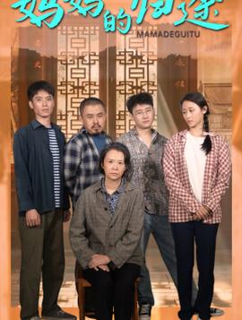 妈妈的归途$归来之金凤成龙 全集(大结局)