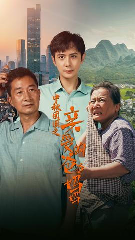 中秋团圆之亲爱的爸爸妈妈 全集(大结局)