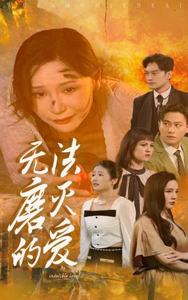 无法磨灭的爱 全集(大结局)