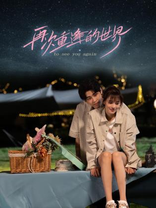 再次重逢的世界 第16集