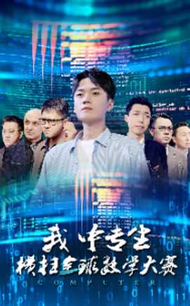 我中专生横扫全球数学大赛 第01集