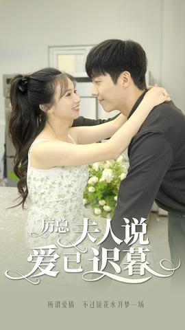 厉总，夫人说爱已迟暮 全集(大结局)