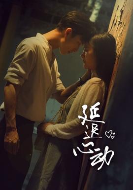 延迟心动 全集(大结局)