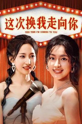 这次换我走向你 全集(大结局)