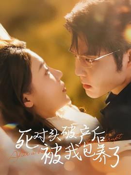 死对头破产后被我包养了 全集(大结局)