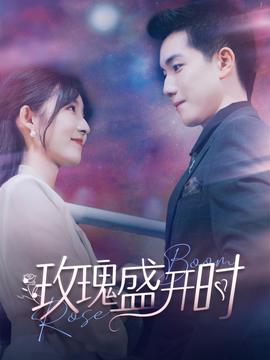 玫瑰盛开时 全集(大结局)