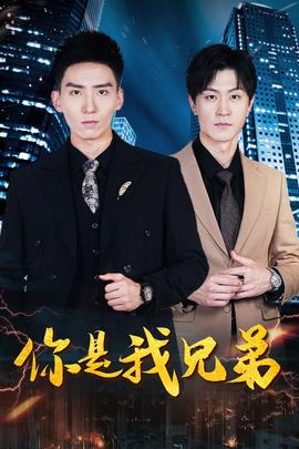 你是我兄弟 全集(大结局)