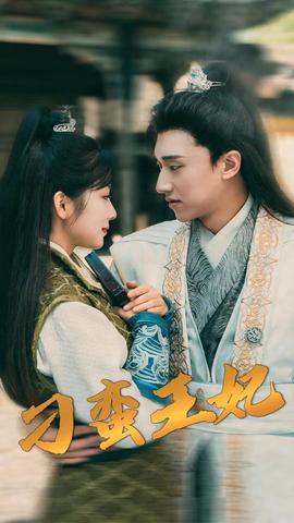 刁蛮王妃 全集(大结局)