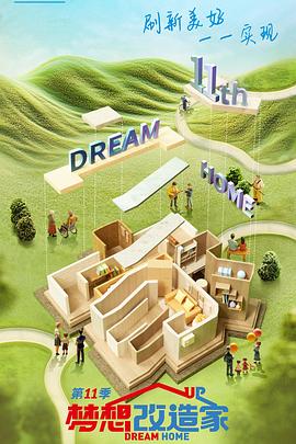 梦想改造家第十一季 20241023