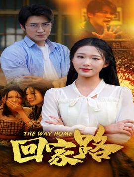 回家路 全集(大结局)