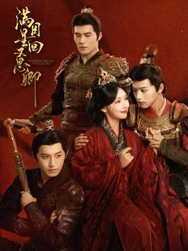 满目星回又思卿 全集(大结局)