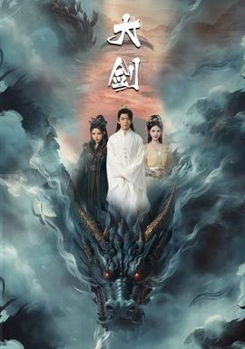 大剑短剧版 全集(大结局)