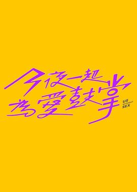 今夜一起为爱鼓掌 第05集