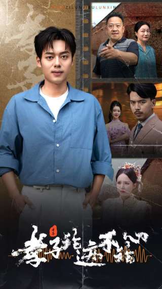 孝子论迹不论心 全集(大结局)