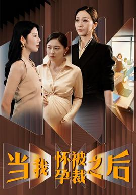 当我怀孕被裁之后 全集(大结局)