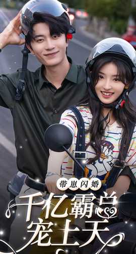 带崽闪婚千亿霸总宠上天 全集(大结局)