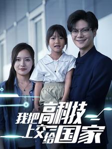我把高科技上交给国家 全集(大结局)