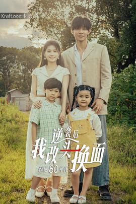 逆袭后我改头换面惊艳80年代 全集(大结局)