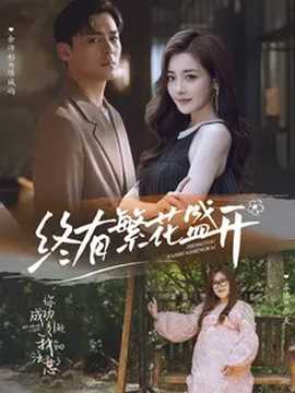 终有繁花盛开 全集(大结局)