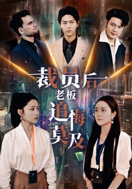 裁员后老板后悔莫及 全集(大结局)