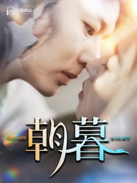 朝暮 全集(大结局)