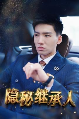 隐秘继承人 全集(大结局)