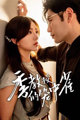 季教授的笼中雀 全集(大结局)