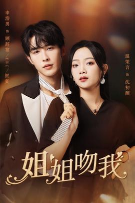 姐姐吻我 全集(大结局)