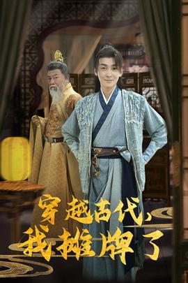 穿越古代，我摊牌了 全集(大结局)