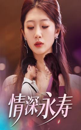 情深永寿 全集(大结局)