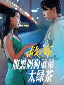 救命腹黑奶狗弟弟太绿茶 全集(大结局)