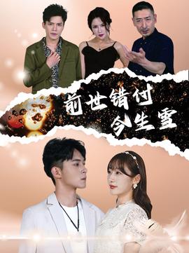 前世错付今生雪 全集(大结局)