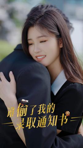 谁偷取了我的录取通知书 全集(大结局)
