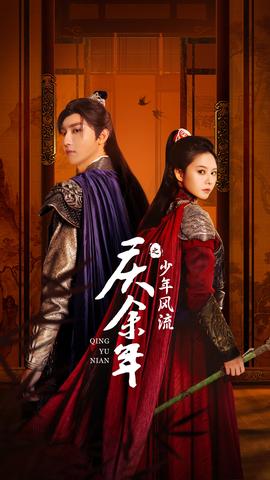 庆余年之少年风流 全集(大结局)