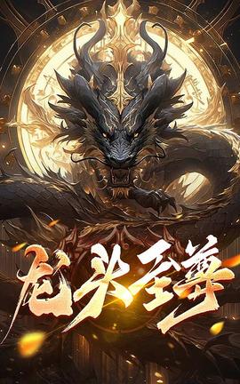 龙头至尊 全集(大结局)