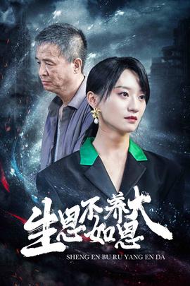 生恩不如养恩大 全集(大结局)