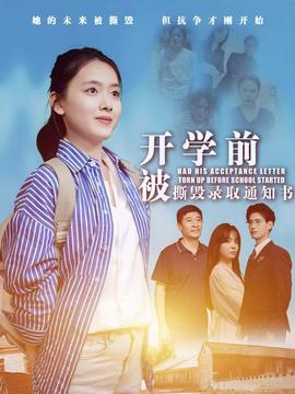 开学前被撕毁录取通知书 全集(大结局)