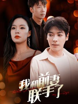 我和前妻联手了 全集(大结局)