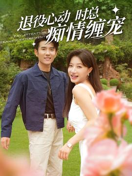 退役心动时总痴情缠宠 全集(大结局)