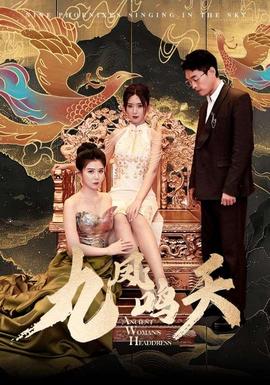 九凤鸣天 全集(大结局)