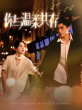你与温柔共存 全集(大结局)