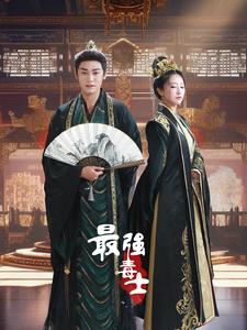 最强毒士 全集(大结局)