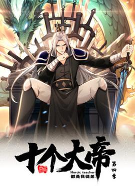 动态漫画·开局十个大帝都是我徒弟第四季 第02集