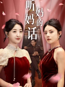 听妈妈的话 全集(大结局)